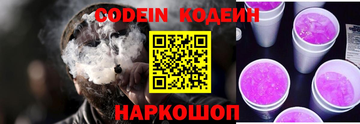Кодеин Purple Drank Орехово-Зуево